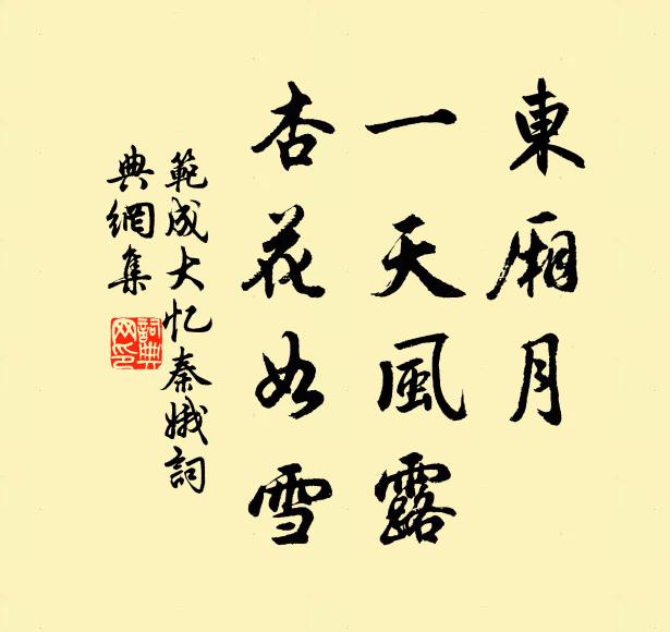 范成大东厢月，一天风露，杏花如雪书法作品欣赏