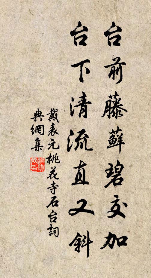 戴表元台前藤藓碧交加，台下清流直又斜书法作品欣赏