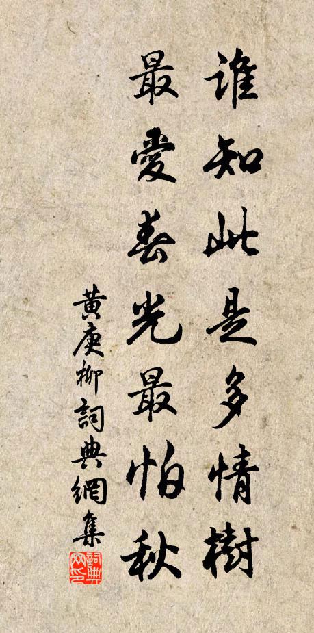 黄庚谁知此是多情树，最爱春光最怕秋书法作品欣赏