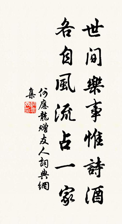 何应龙世间乐事惟诗酒，各自风流占一家书法作品欣赏