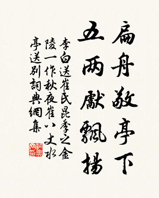 李白扁舟敬亭下，五两先飘扬书法作品欣赏