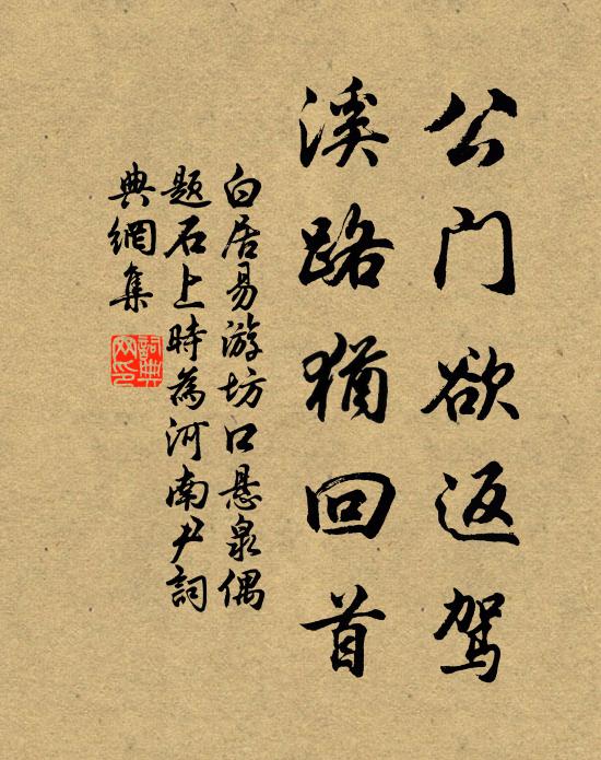 白居易公门欲返驾，溪路犹回首书法作品欣赏