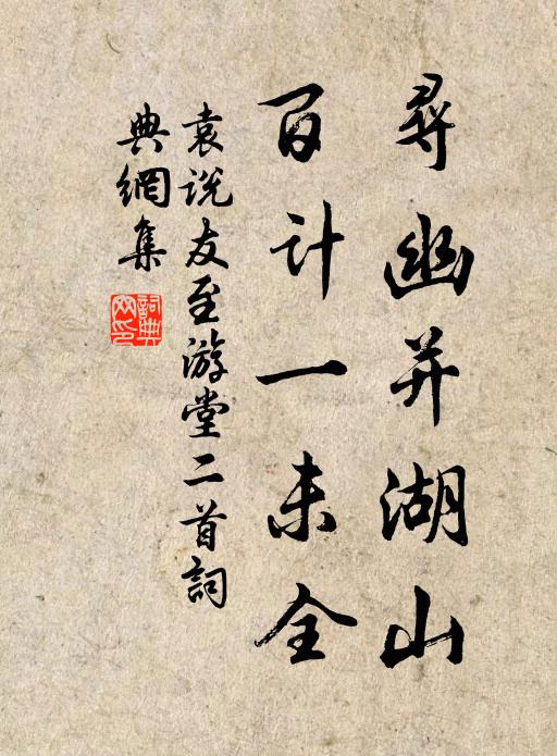 袁说友寻幽并湖山，百计一未全书法作品欣赏