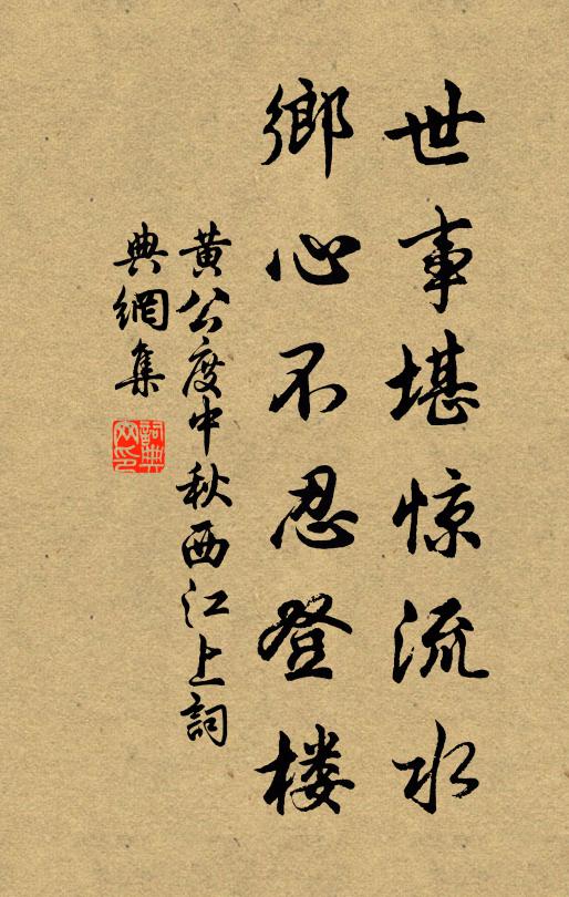 黄公度世事堪惊流水，乡心不忍登楼书法作品欣赏