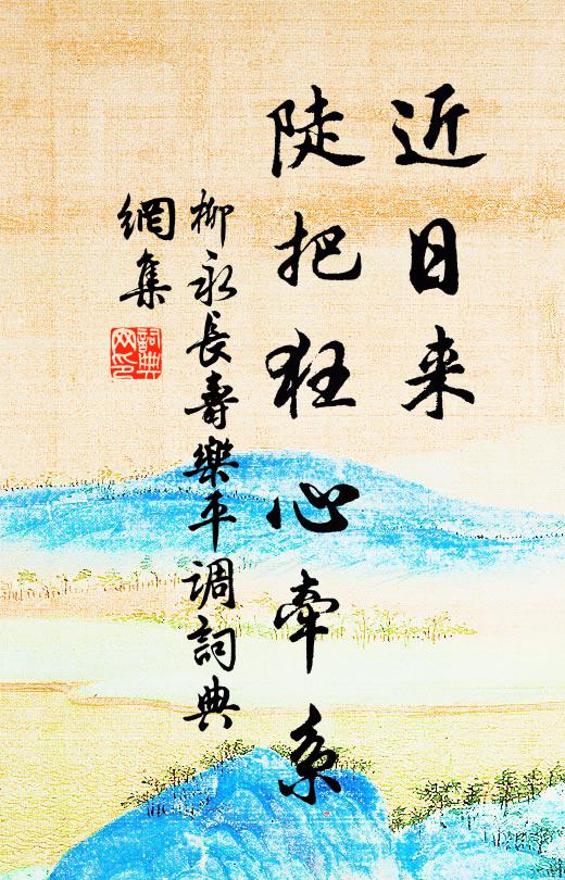 柳永近日来、陡把狂心牵系书法作品欣赏