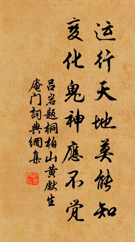 吕岩运行天地莫能知，变化鬼神应不觉书法作品欣赏