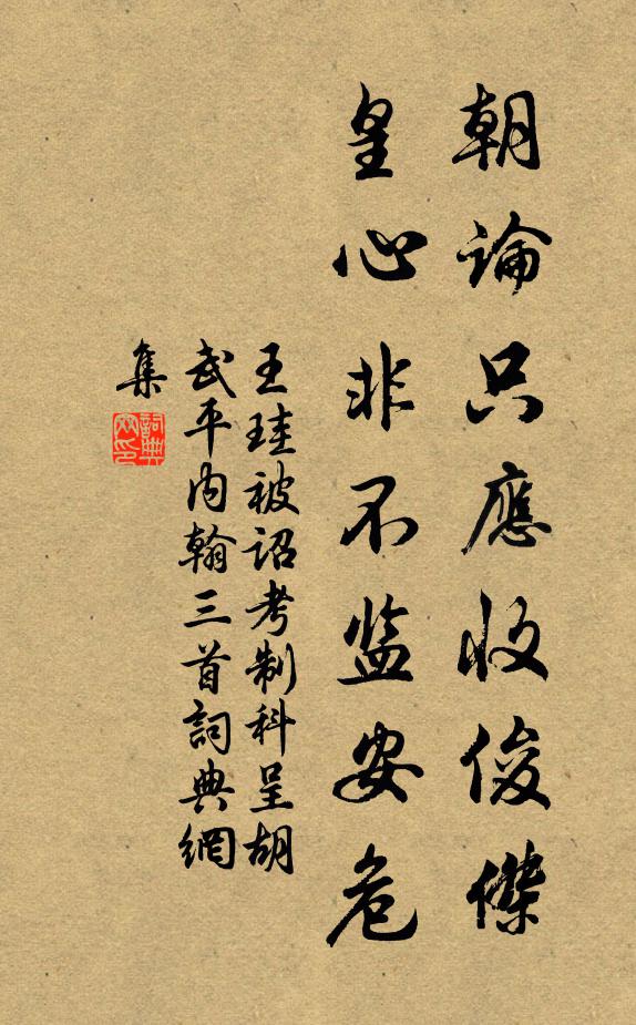 王珪朝论只应收俊杰，皇心非不监安危书法作品欣赏