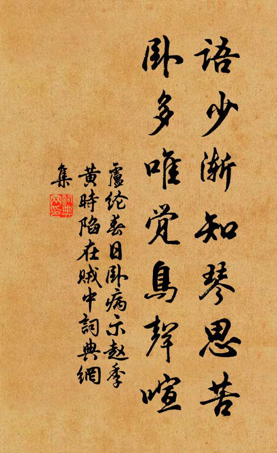 卢纶语少渐知琴思苦，卧多唯觉鸟声喧书法作品欣赏