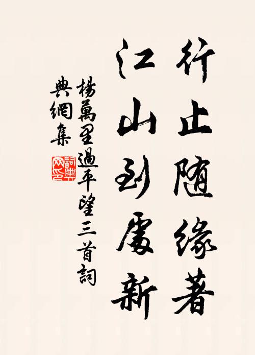 杨万里行止随缘著，江山到处新书法作品欣赏