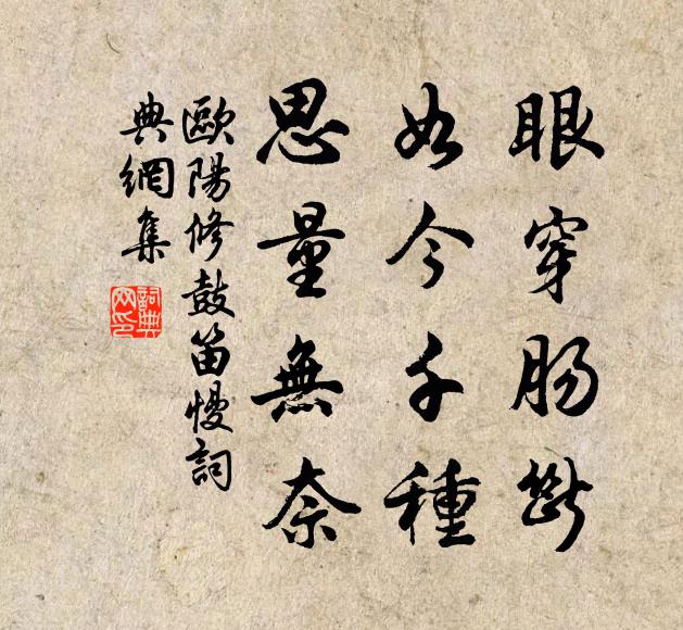 欧阳修眼穿肠断，如今千种，思量无奈书法作品欣赏