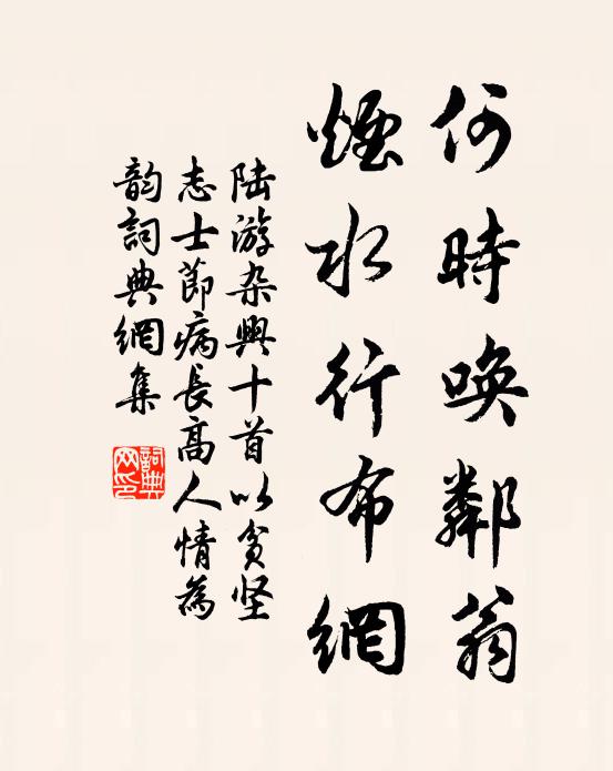 陆游何时唤邻翁，烟水行布网书法作品欣赏