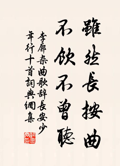 李廓虽然长按曲，不饮不曾听书法作品欣赏