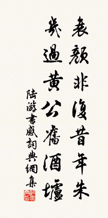 陆游衰颜非复昔年朱，几过黄公旧酒垆书法作品欣赏