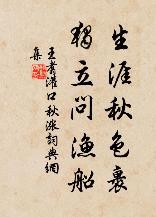王翥生涯秋色裹，独立问渔船书法作品欣赏