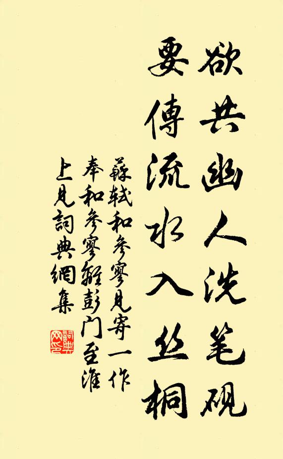 苏轼欲共幽人洗笔砚，要传流水入丝桐书法作品欣赏
