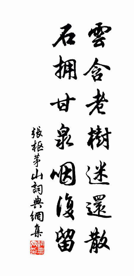 张枢云含老树迷还散，石拥甘泉咽复留书法作品欣赏