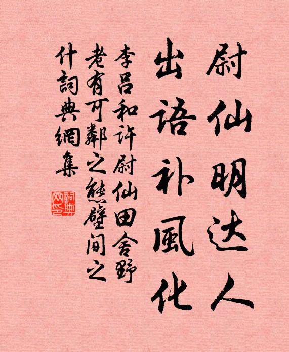 李吕尉仙明达人，出语补风化书法作品欣赏