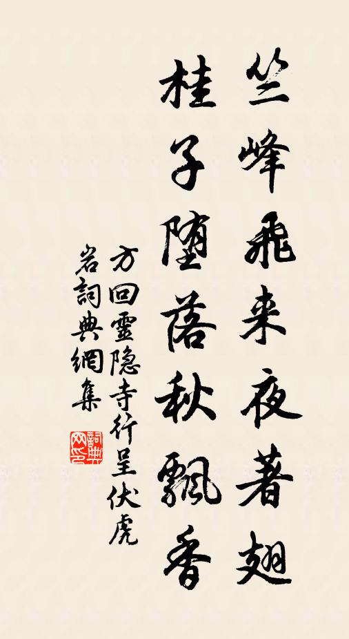 方回竺峰飞来夜著翅,桂子堕落秋飘香书法作品欣赏