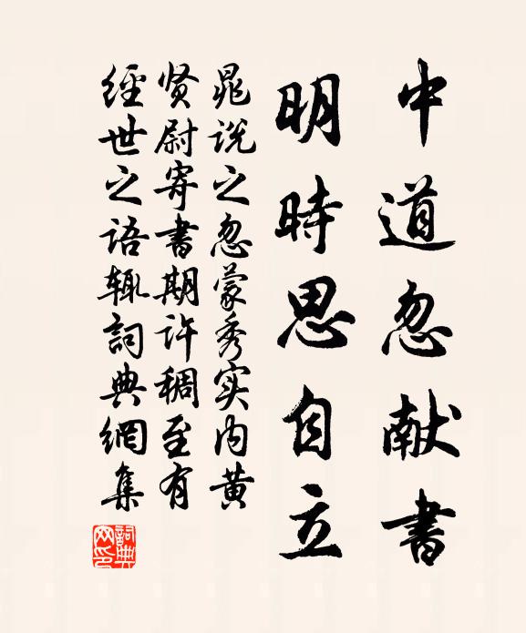 晁说之中道忽献书，明时思自立书法作品欣赏