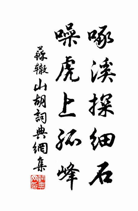 苏辙啄溪探细石，噪虎上孤峰书法作品欣赏