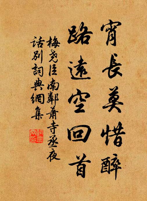 梅尧臣宵长莫惜醉，路远空回首书法作品欣赏