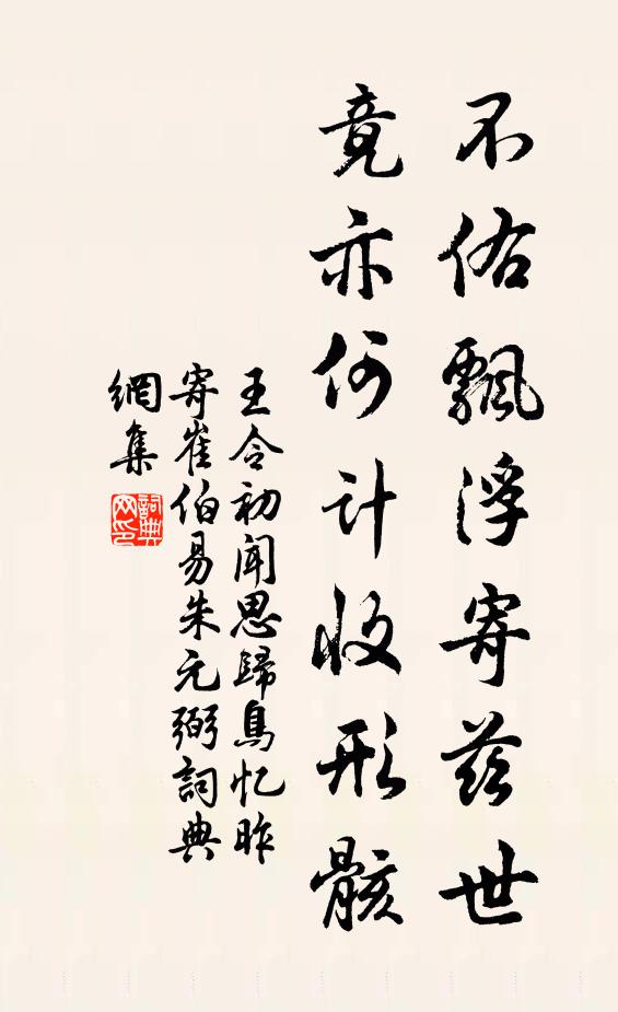 王令不佑飘浮寄兹世,竟亦何计收形骸书法作品欣赏