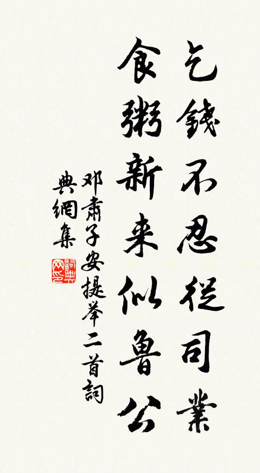 邓肃乞钱不忍从司业，食粥新来似鲁公书法作品欣赏