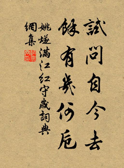 姚燧试问自今去，余有几何卮书法作品欣赏