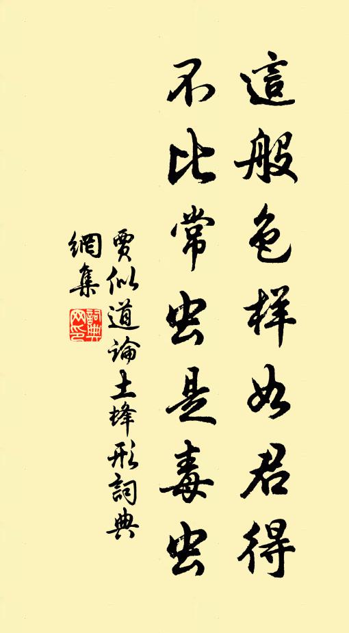 贾似道这般色样如君得，不比常虫是毒虫书法作品欣赏