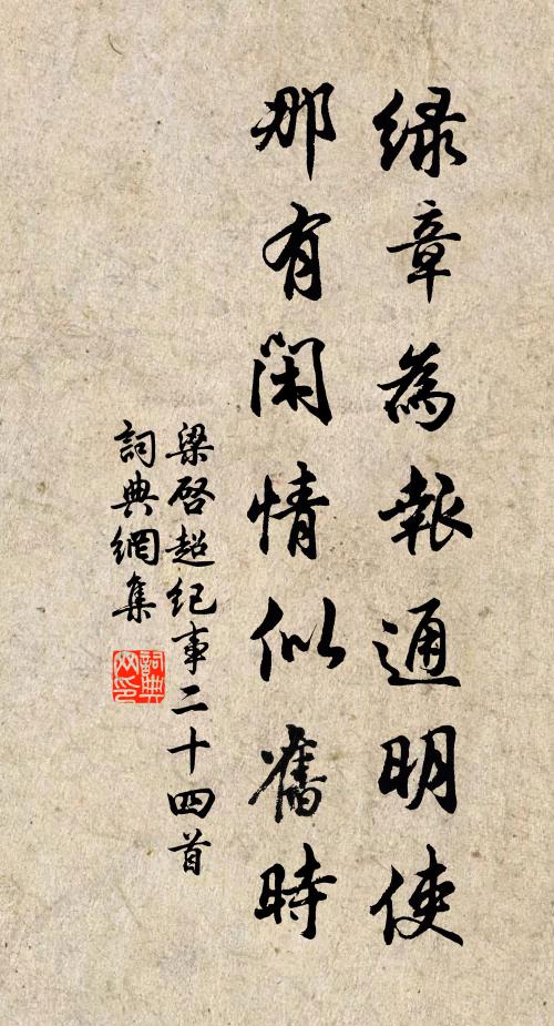梁启超绿章为报通明使，那有闲情似旧时书法作品欣赏