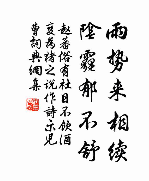 赵蕃雨势来相续，阴霾郁不舒书法作品欣赏