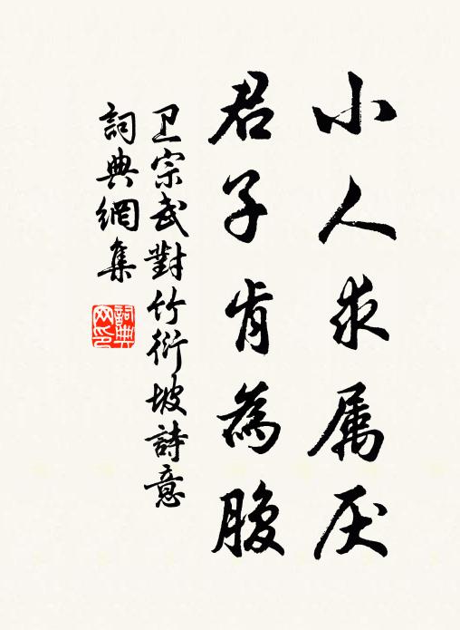 卫宗武小人求属厌，君子肯为腹书法作品欣赏