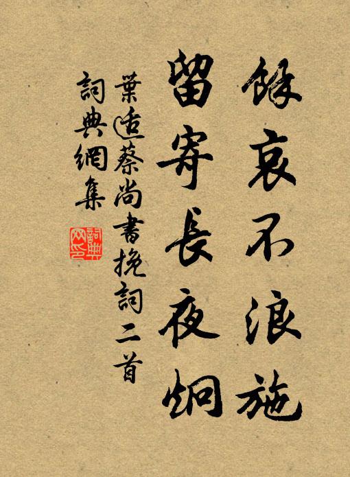 叶适余哀不浪施，留寄长夜炯书法作品欣赏