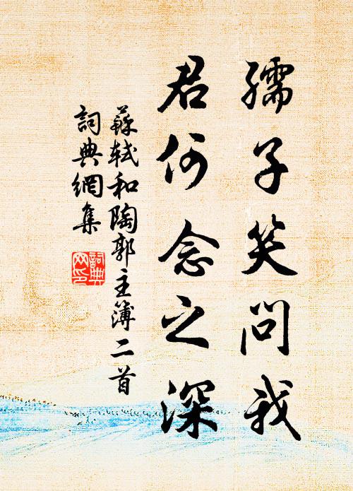 苏轼孺子笑问我，君何念之深书法作品欣赏