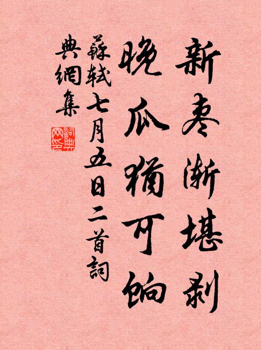 苏轼新枣渐堪剥，晚瓜犹可饷书法作品欣赏