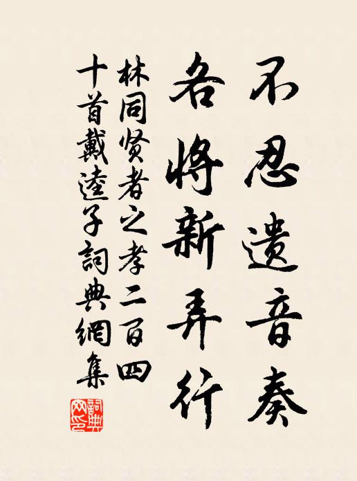 林同不忍遗音奏，各将新弄行书法作品欣赏