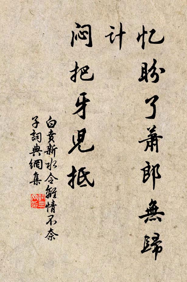 白贲忆盼了萧郎无归计，闷把牙儿抵书法作品欣赏