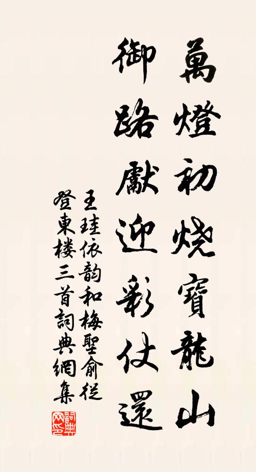 王珪万灯初烧宝龙山，御路先迎彩仗还书法作品欣赏