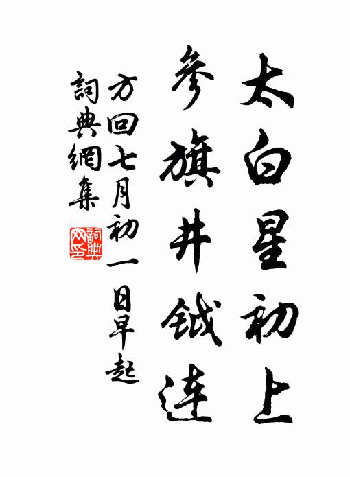 方回太白星初上，参旗井钺连书法作品欣赏