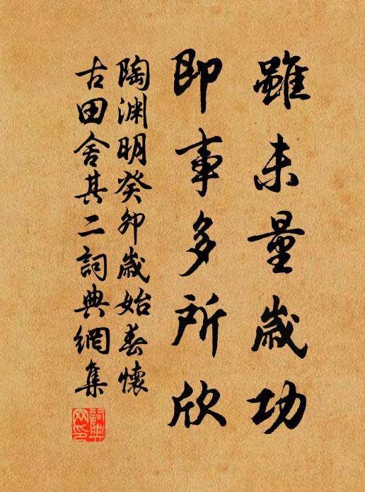 陶渊明虽未量岁功，即事多所欣书法作品欣赏