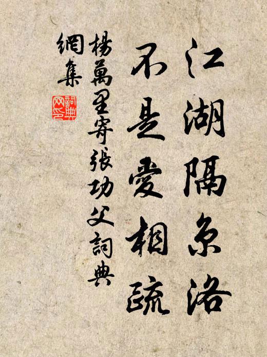杨万里江湖隔京洛，不是爱相疏书法作品欣赏