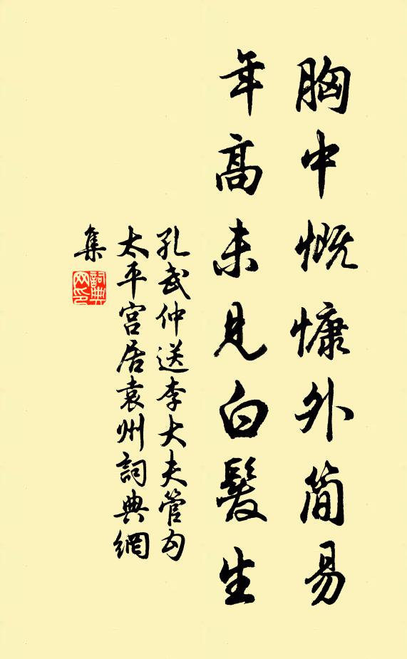 孔武仲胸中慨慷外简易，年高未见白发生书法作品欣赏