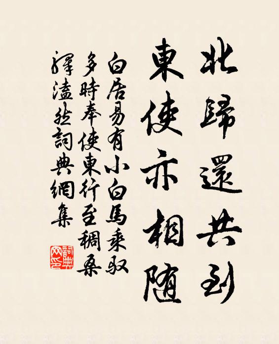 白居易北归还共到，东使亦相随书法作品欣赏