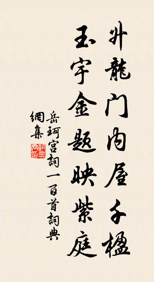 岳珂升龙门内屋千楹，玉宇金题映紫庭书法作品欣赏