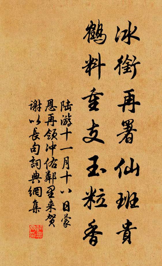陆游冰衔再署仙班贵，鹤料重支玉粒香书法作品欣赏
