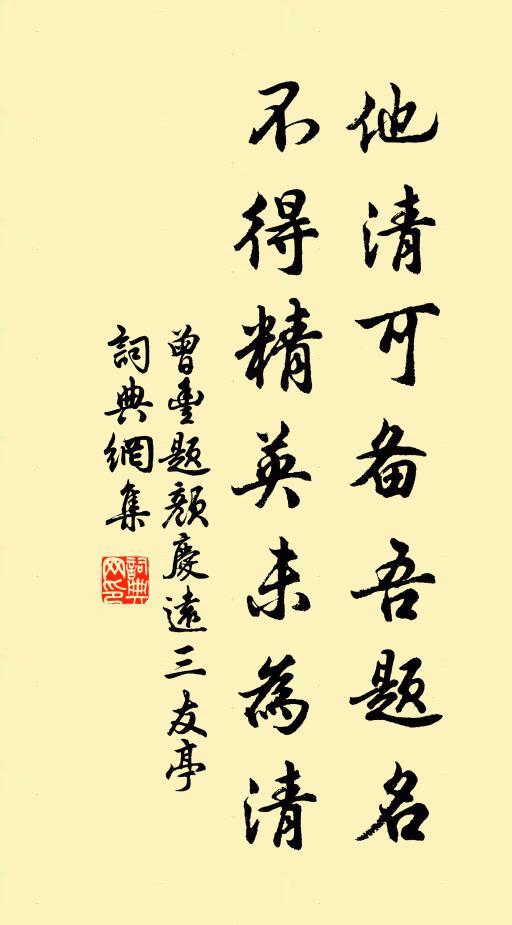 曾丰他清可备吾题名，不得精英未为清书法作品欣赏