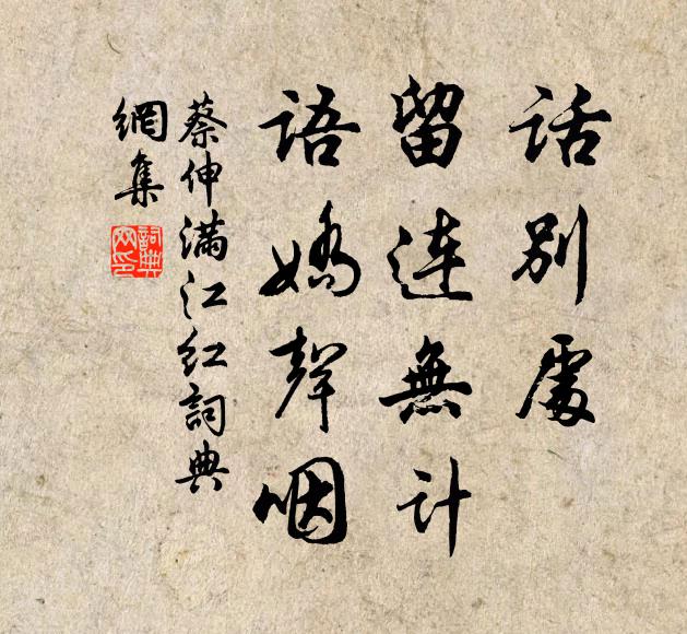 蔡伸话别处、留连无计，语娇声咽书法作品欣赏