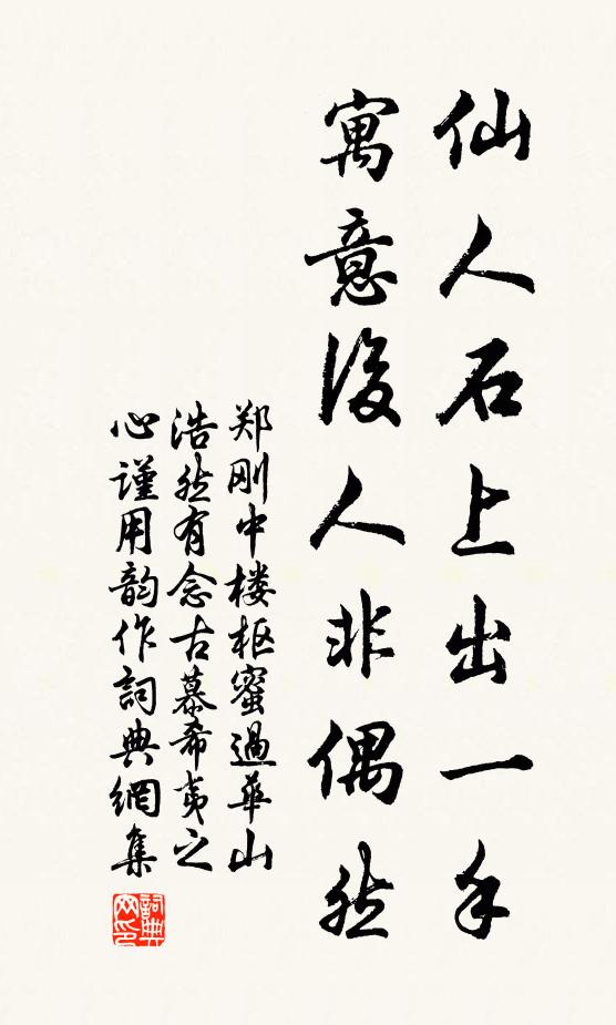 郑刚中仙人石上出一手，寓意后人非偶然书法作品欣赏