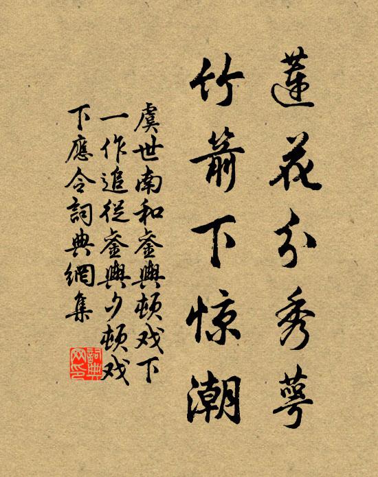 虞世南莲花分秀萼，竹箭下惊潮书法作品欣赏