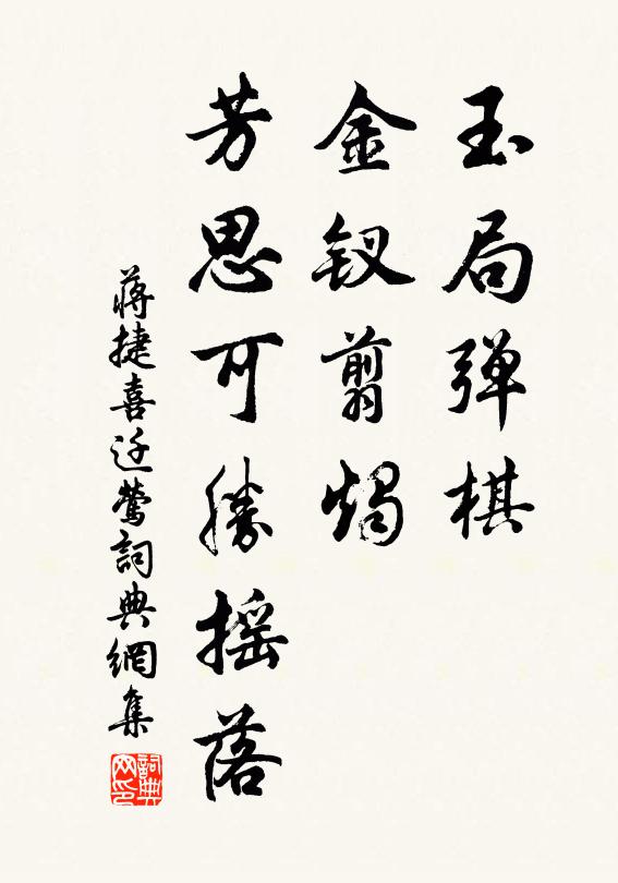 蒋捷玉局弹棋，金钗翦烛，芳思可胜摇落书法作品欣赏
